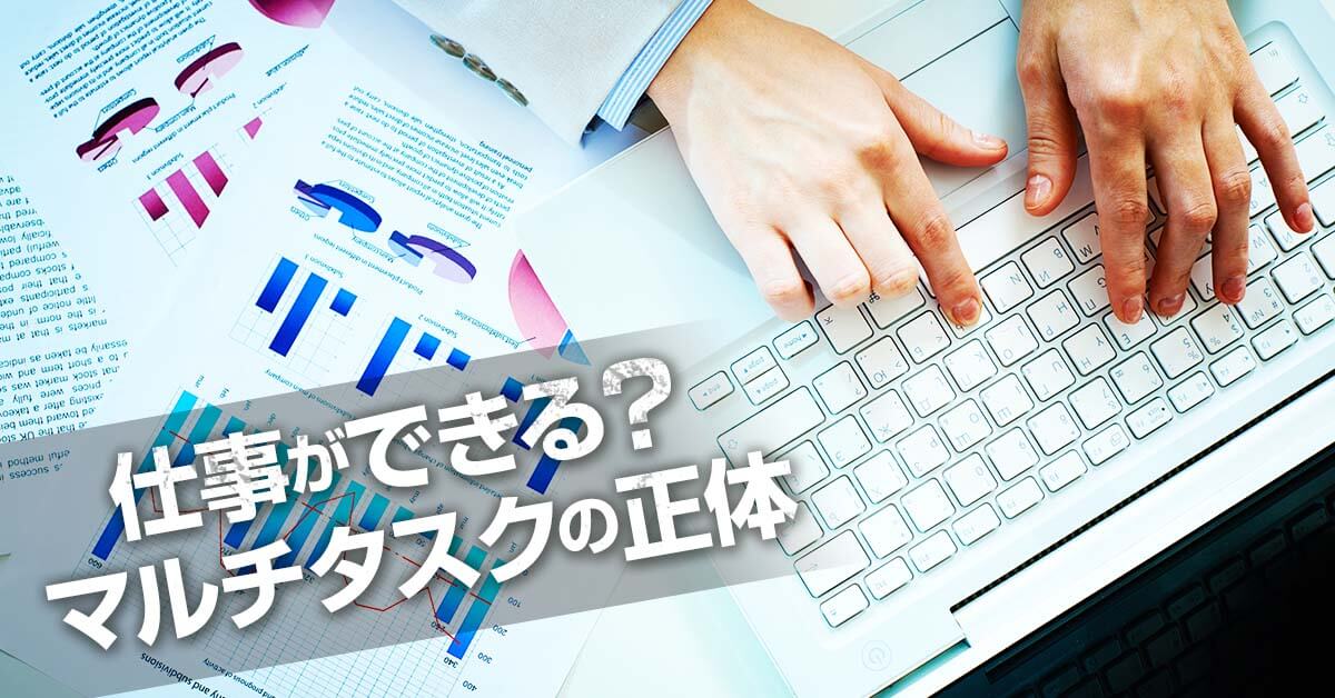 マルチタスク があなたの脳を破壊する！仕事に効率的ではない理由とは