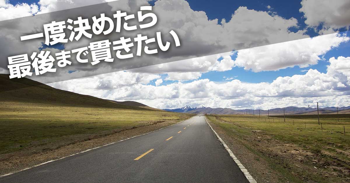 一貫性の原理 と コミットメント