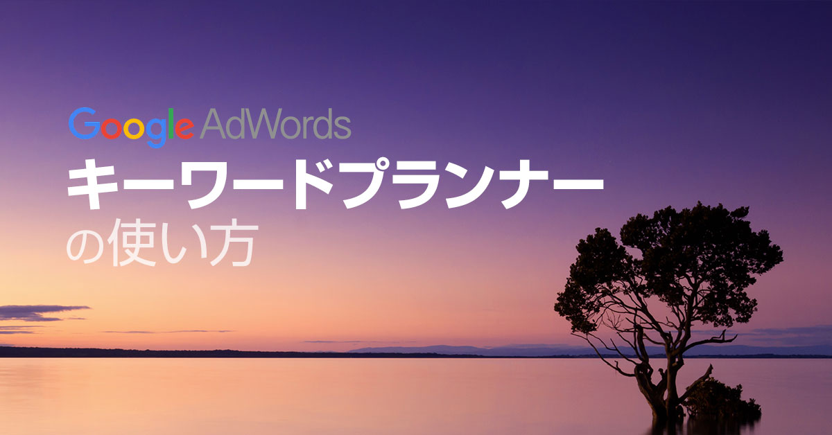 キーワードプランナー の使い方